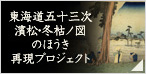 東海道五十三次“濱松・冬枯ノ図”のほうき再現プロジェクト
