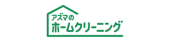 アズマのホームクリーニング