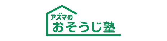 ホームクリーニングのプロを育成