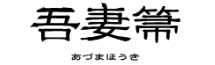 吾妻箒-あずまほうき-