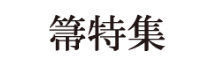 箒特集-江戸箒・鹿沼箒・棕櫚箒-