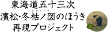 東海道五十三次“濱松・冬枯ノ図”のほうき再現プロジェクト