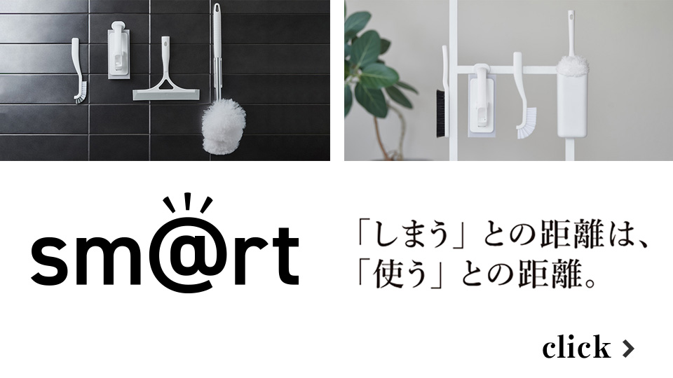 sm@rt「しまう」との距離は、「使う」との距離。